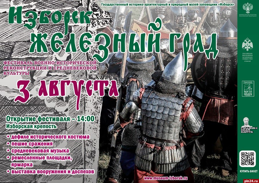 Фестиваль военно-исторической реконструкции пройдет в Изборской крепости