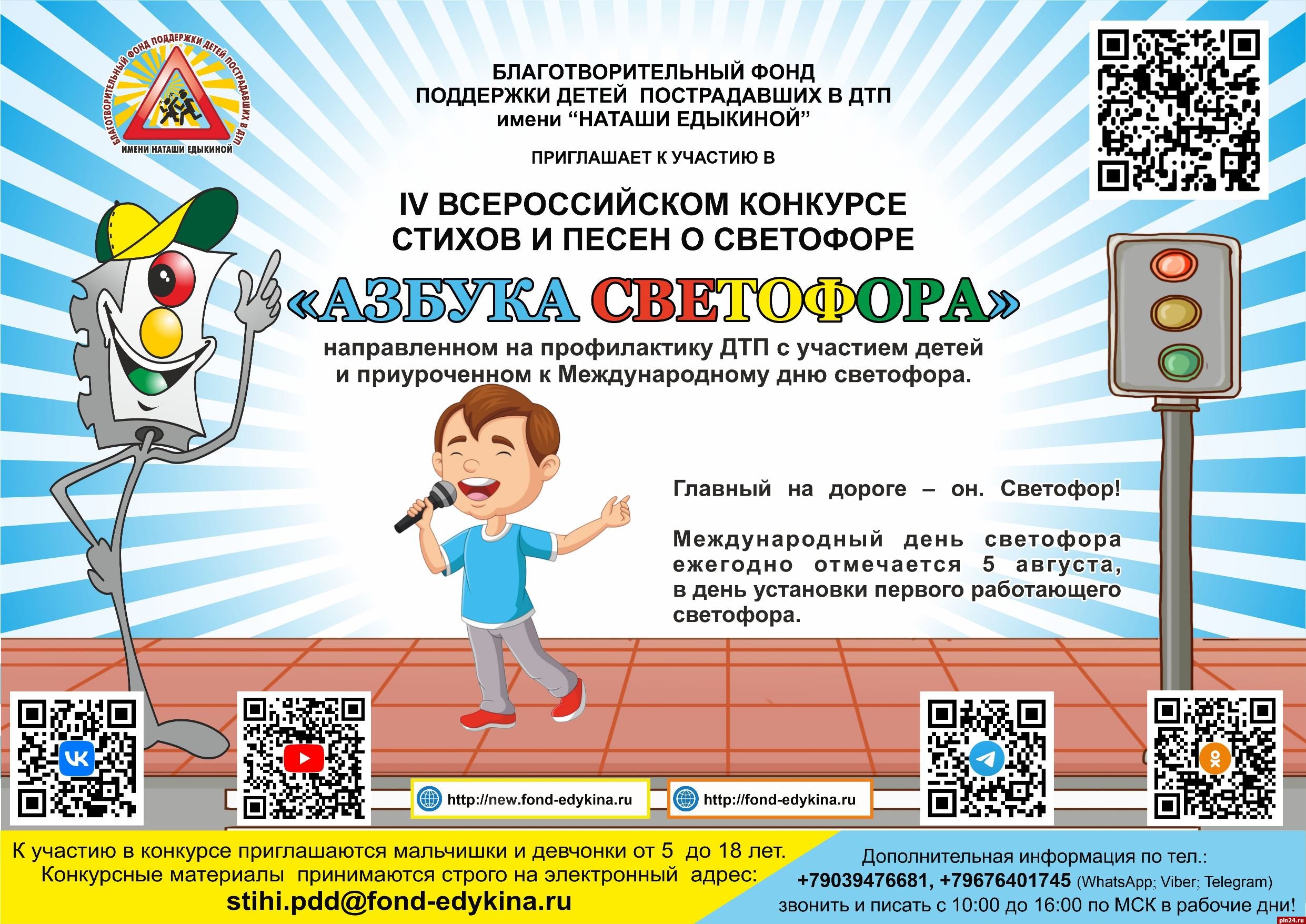 Юные псковичи могут принять участие во всероссийском конкурсе стихов и песен о светофоре