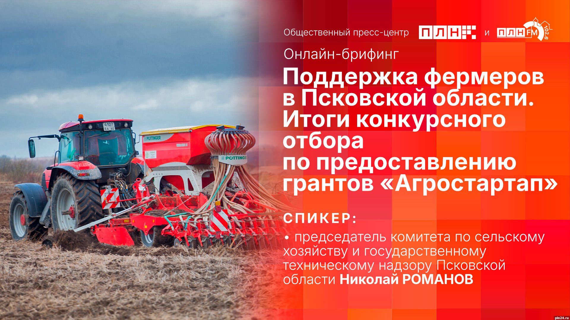 Начинается видеотрансляция онлайн-брифинга о мерах поддержки псковских фермеров