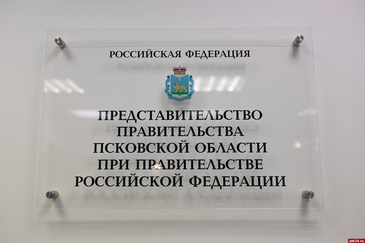 Более 20 млрд на развитие инициатив получила Псковская область благодаря московскому представительству