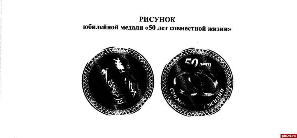 Медаль «50 лет совместной жизни» появится в Псковской области