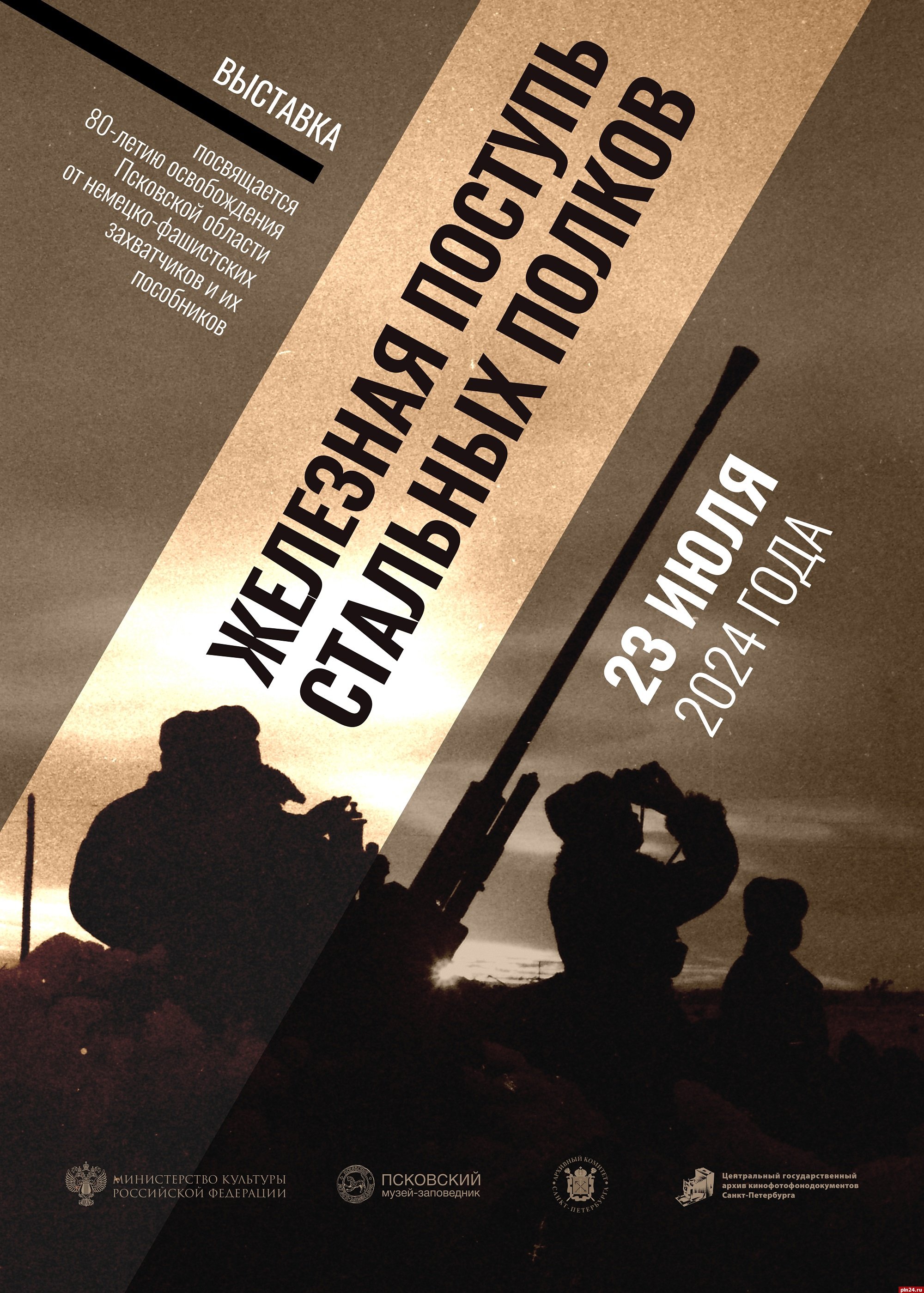 Выставка «Железная поступь стальных полков» откроется в Пскове 23 июля