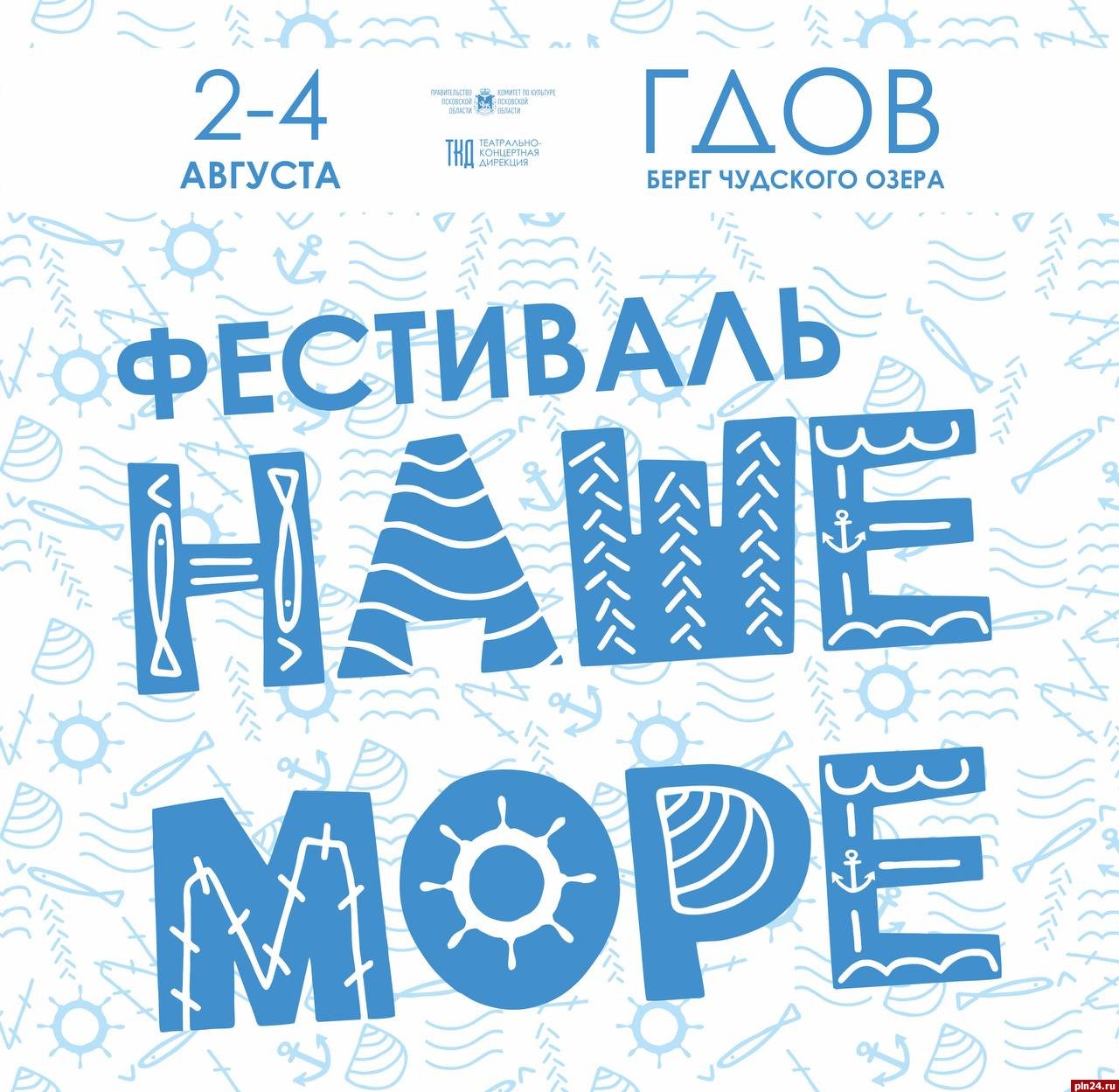 Фестиваль «Наше море» в Гдовском районе пройдет в первые выходные августа