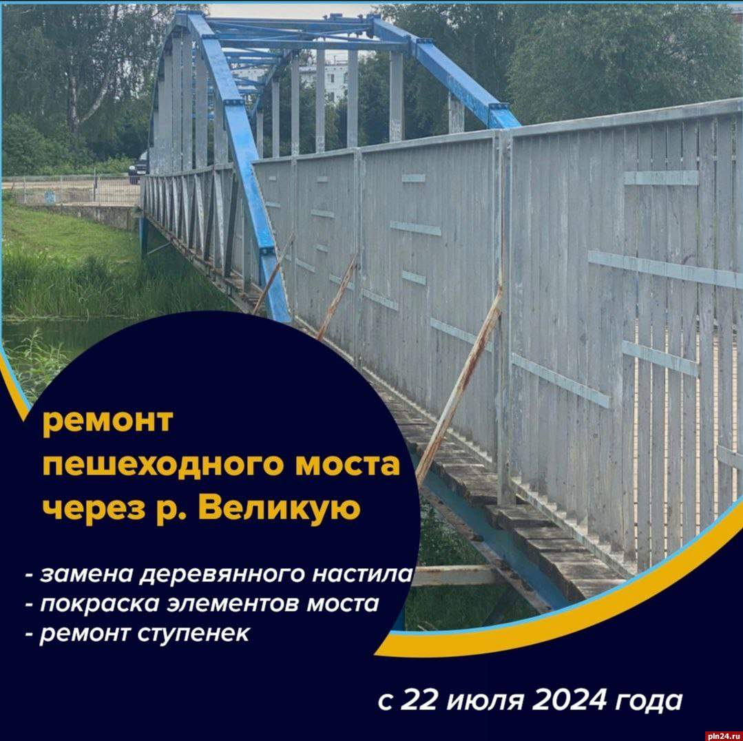 Пешеходный мост через реку Великую в Опочке закроют на ремонт с 22 июля