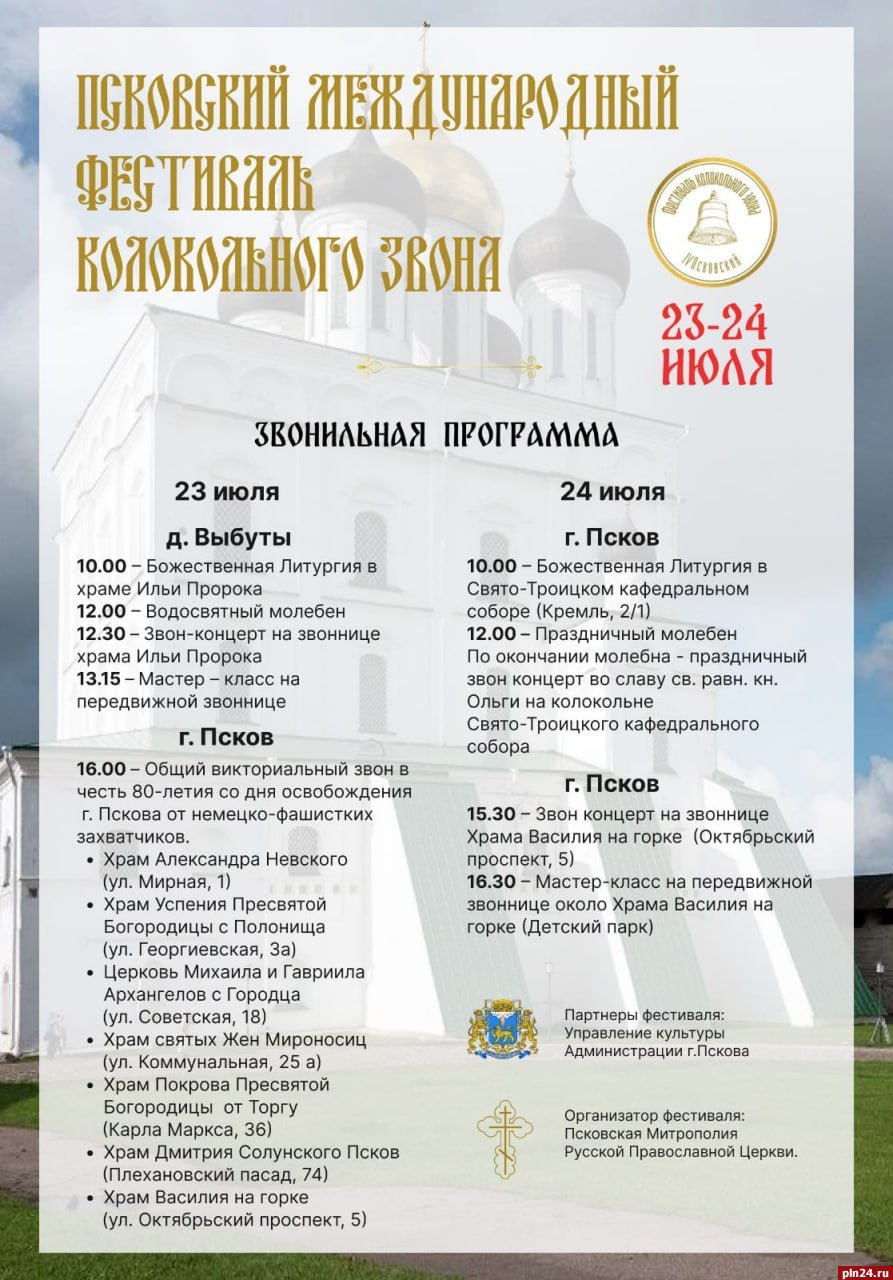 Псковский международный фестиваль колокольного звона пройдет в конце июля