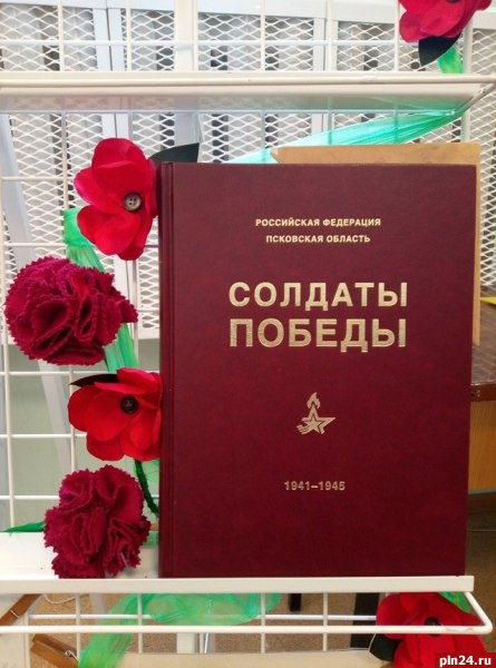 Псковский том книги «Солдат Победы» презентуют 25 июля