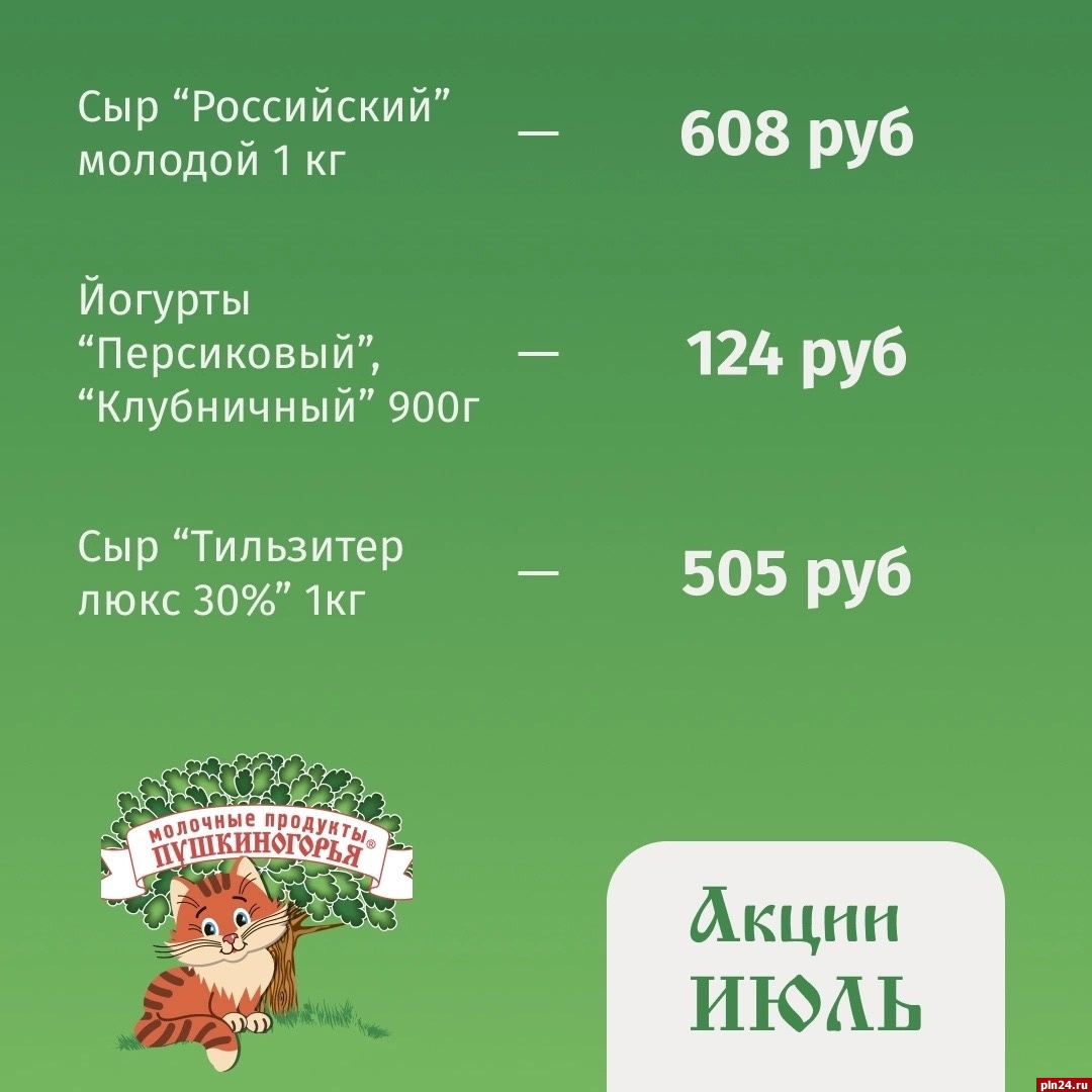 До конца июля действует акция на йогурты и сыры «Молочные продукты Пушкиногорья»