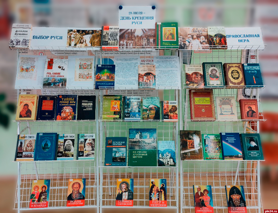Книжная выставка «Выбор Руси – православная вера» откроется в Пскове
