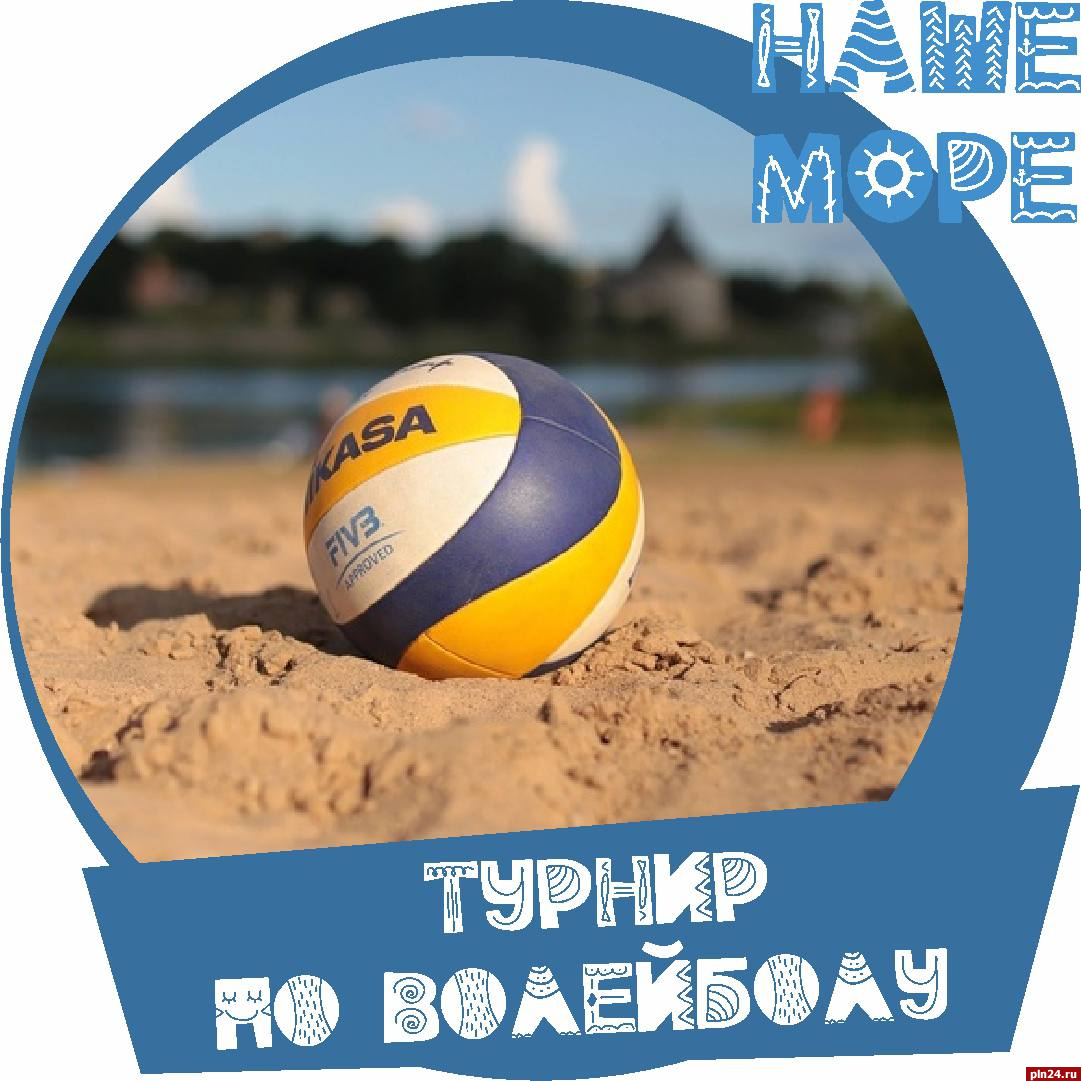 Турнир по пляжному волейболу пройдет на гдовском фестивале «Наше море»
