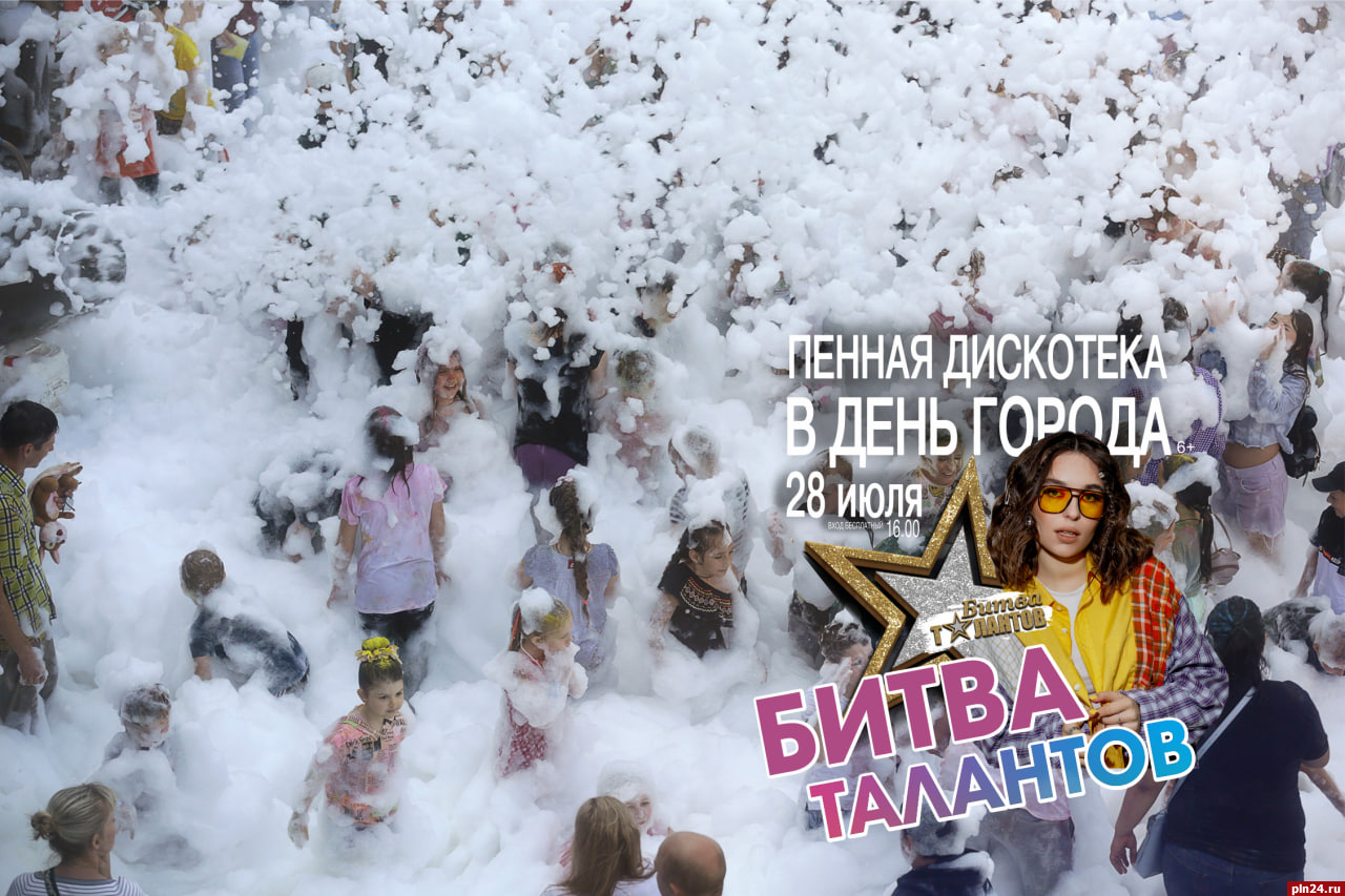 «Битва талантов» в Пскове завершится пенной дискотекой