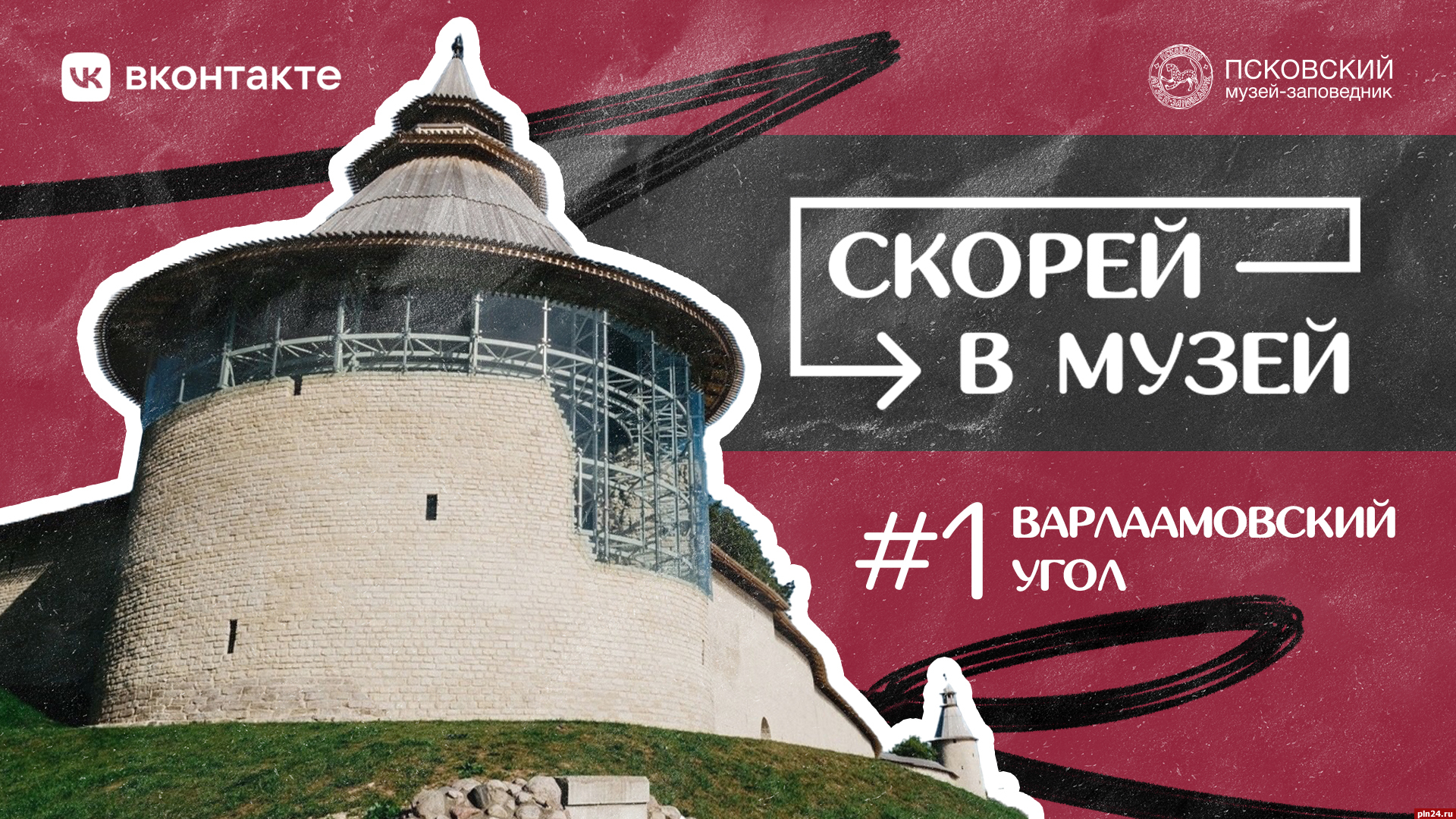 Первый выпуск нового тревел-шоу Псковского музея выйдет 1 августа