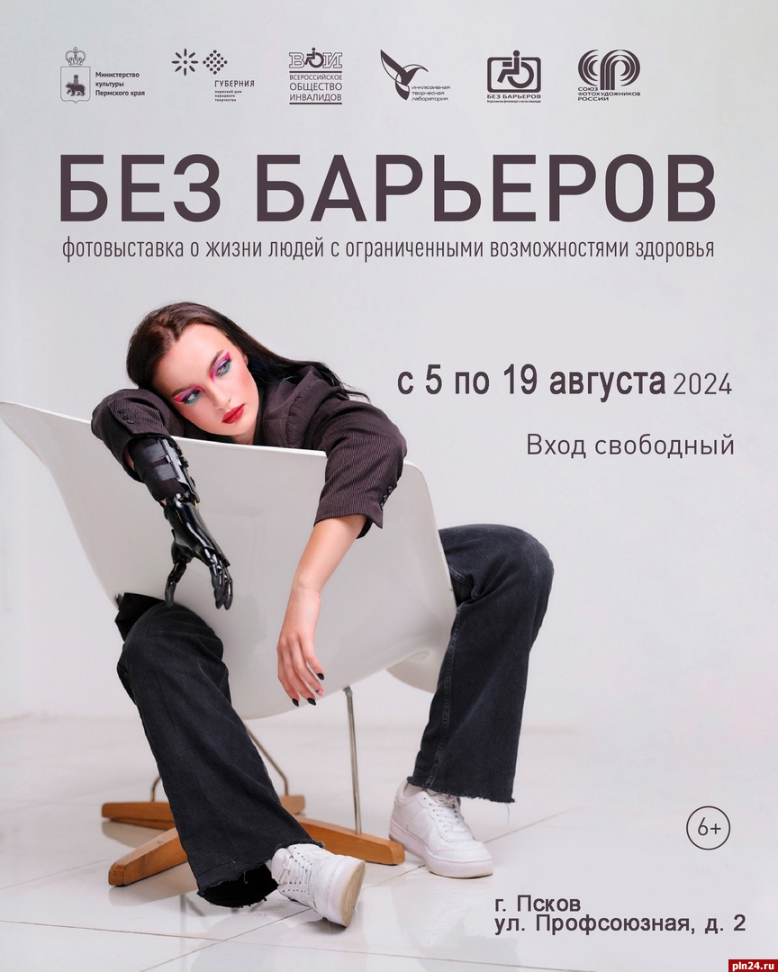 Фотовыставка «Без барьеров» откроется в Псковской областной библиотеке