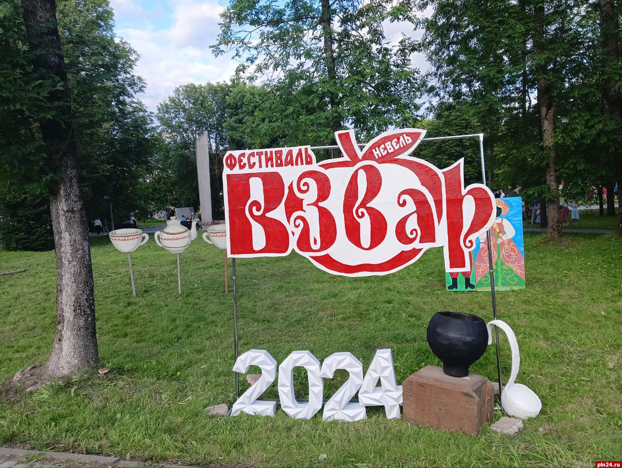 Фестиваль «Взвар» прошел в невельском городском парке