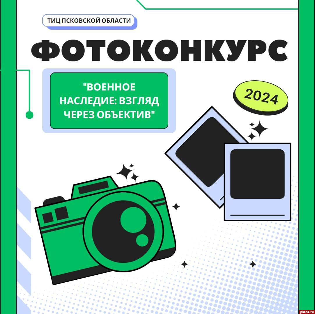 Фотоконкурс «Военное наследие: взгляд через объектив» стартовал в Пскове