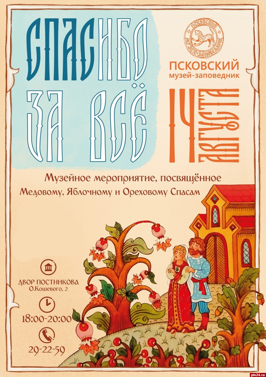 Праздничное семейное мероприятие «Спасибо за всё» пройдет в Пскове 14 августа