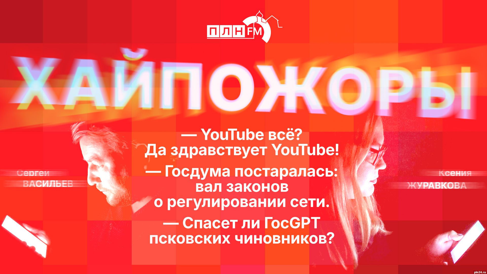 Начинается видеотрансляция программы «Хайпожоры»: YouTube - всё, Псков хайпанул на ГосGPT и водопад запретов