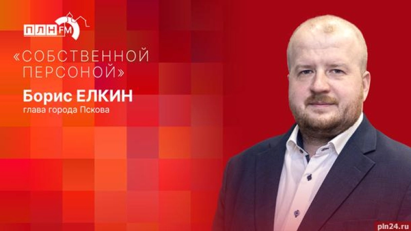 «Собственной персоной»: Борис Елкин о праздновании Дня города Пскова 