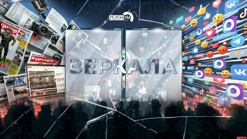 ПРЕМЬЕРА: Программа «Зеркала»: как соцсети и СМИ реагируют на главные события недели