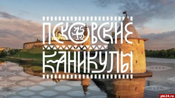 «Псковские каникулы»: портал в СССР