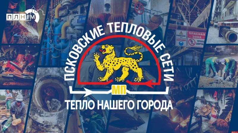 «Тепло нашего города»: Жаркое лето «Псковских тепловых сетей»