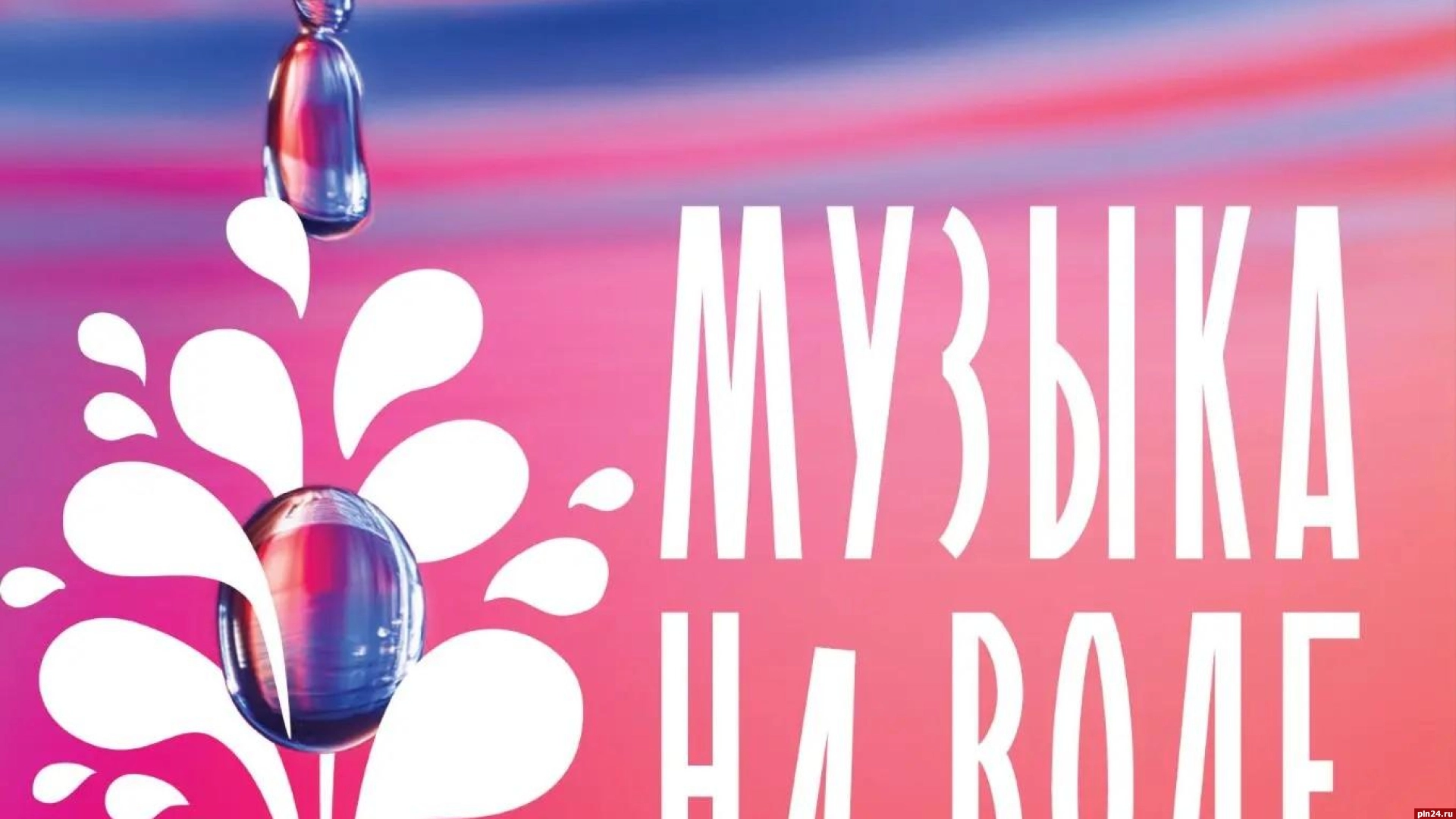 В Великих Луках пройдёт фестиваль «Музыка на воде»