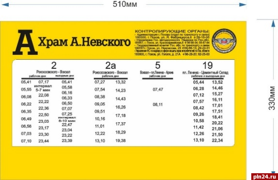 Расписание автобусов псковпассажиравтотранс 6. Лента Псков график работы.