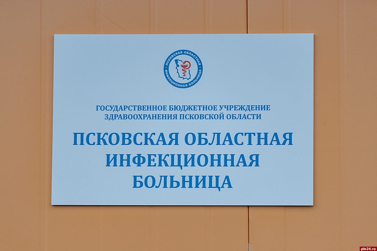Государственные учреждения здравоохранения псковской области