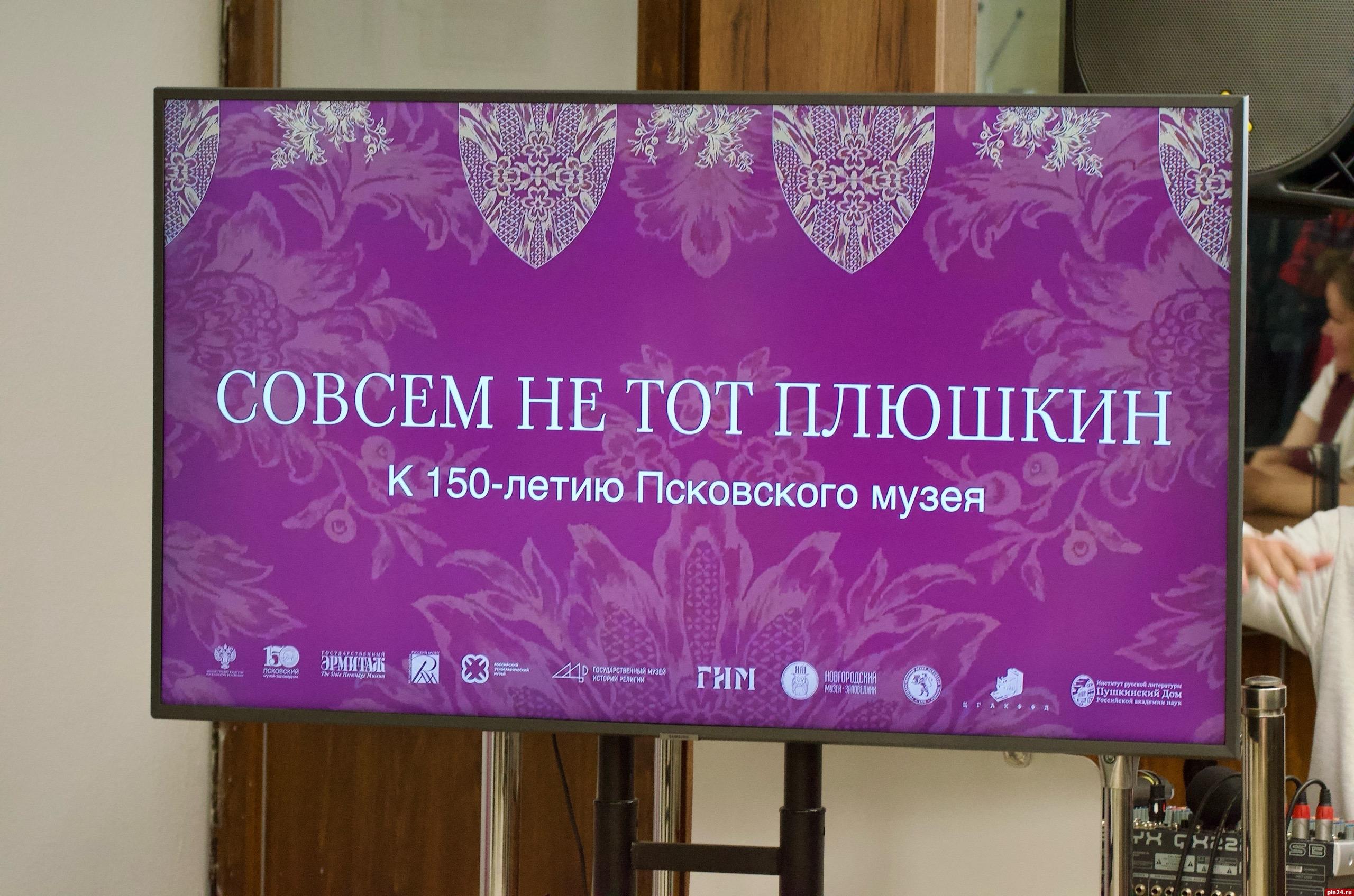 Масштабная выставка «Совсем не тот Плюшкин. К 150-летию Псковского музея» открылась сегодня, 28 мая, в честь юбилейного дня рождения Псковского музея-заповедника.  Выставка рассказывает о феномене частного коллекционирования в России конца XIX – начала XX века и воссоздает образ утраченного Плюшкинского музея, который насчитывал свыше миллиона предметов. Часть его собрания вошла в состав фондов Псковского музея-заповедника. Здесь представлено около 600 музейных экспонатов, происходящих из коллекции Федора Плюшкина и хранящихся сейчас в собраниях ведущих музеев страны. Гости могут увидеть предметы из собраний псковского музея, Государственного Эрмитажа, Государственного Русского музея, Российского этнографического музея, Государственного музея истории религии, Государственного исторического музея, Новгородского музея, Государственного архива Псковской области, Центрального государственного архива кинофотофонодокументов Санкт-Петербурга, Пушкинского Дома.  Подробнее — в фоторепортаже Константина Красильникова.